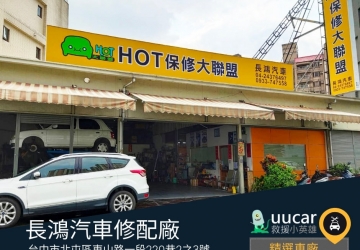 uucar 救援小英雄精選車廠 長鴻汽車專業(yè)維修廠