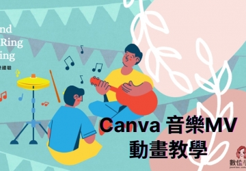 Canva教學(xué) #Canva 音樂MV動畫教學(xué)