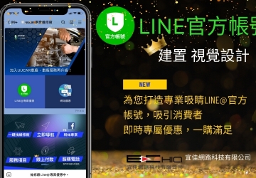 LINE 官方帳號設(shè)計 建立你的迷你官網(wǎng)