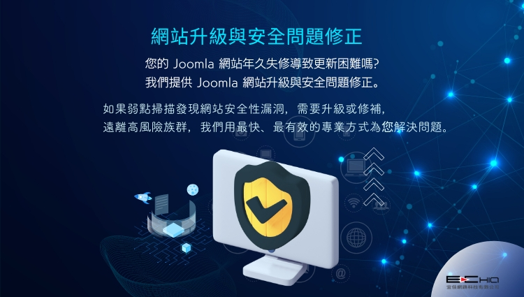 Joomla 網(wǎng)站升級與安全問題修正