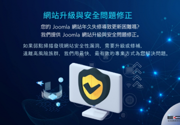 Joomla 網(wǎng)站升級(jí)與安全問題修正