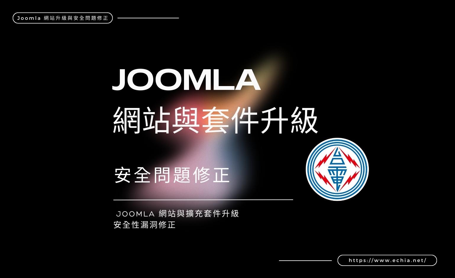 臺灣電力公司 Joomla 網(wǎng)站升級與安全問題修正