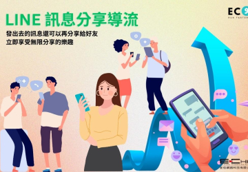 LINE 訊息分享導(dǎo)流：發(fā)出去的訊息還可以再分享給好友，立即享受無限分享的樂趣