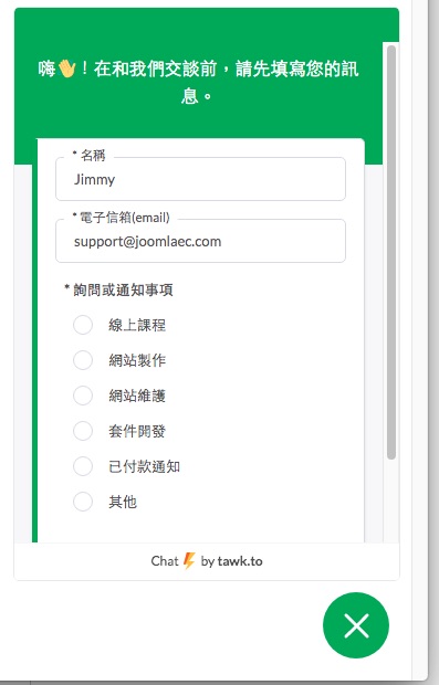 tawk.to 可設(shè)定交談前需要先填寫訪客的資料
