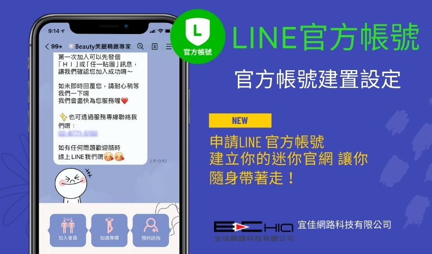 LINE 官方帳號(hào)建置(建立帳號(hào)，設(shè)計(jì)可加購(gòu))