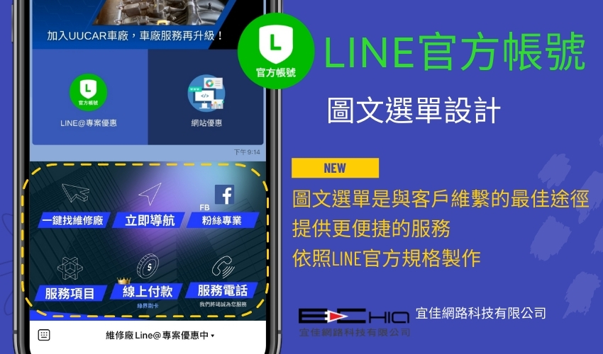 LINE 官方帳號(hào)圖文選單設(shè)計(jì)